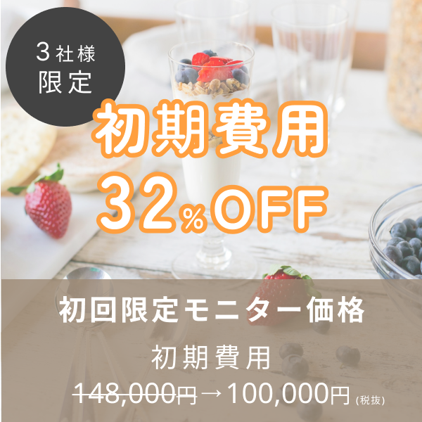 初期費用32%OFF
